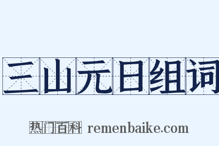 三山元日组词是什么意思的图片